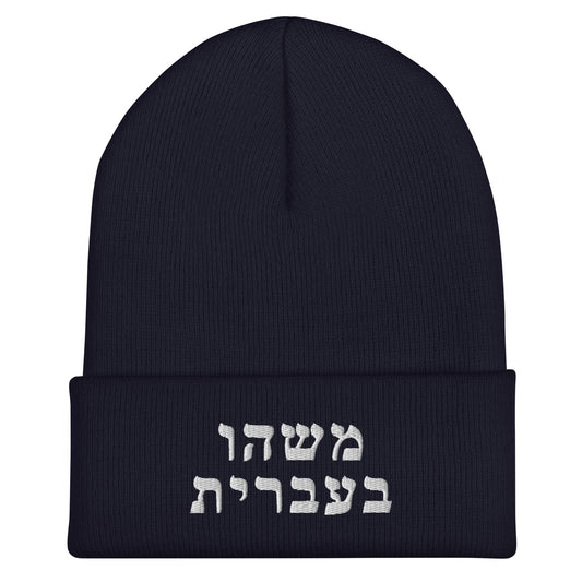 Hebrew Beanie in Navy, cuffed knit beanie with Something in Hebrew embroidered in white thread