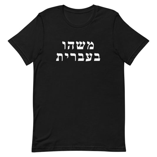 Unisex Tee in Black with Something in Hebrew logo on the chest