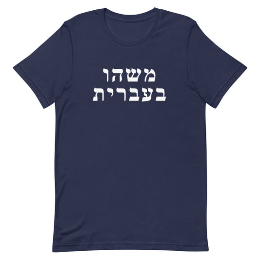 Unisex Tee in Navy with Something in Hebrew logo on the chest