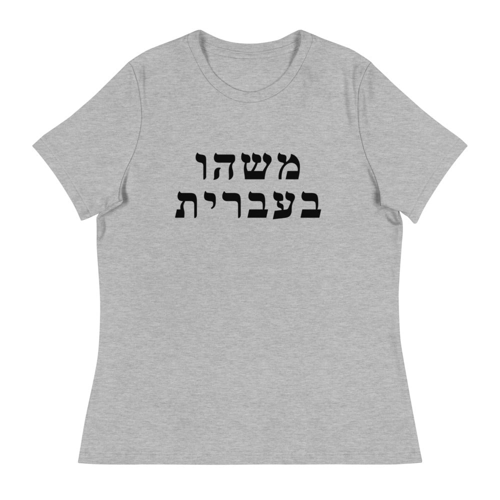 Women's Relaxed Tee in Athletic Heather with Something in Hebrew printed on the chest