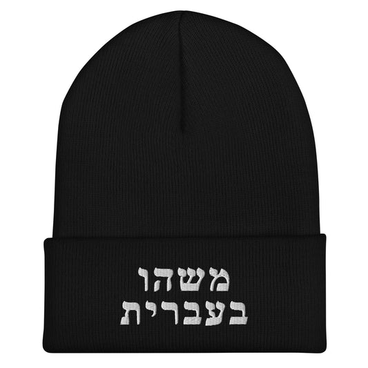 Hebrew Beanie in Black, cuffed knit beanie with Something in Hebrew embroidered in white thread