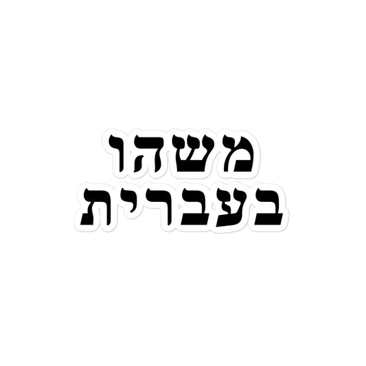 Hebrew Sticker, 4 inch white kiss-cut vinyl sticker with the black Something in Hebrew logo