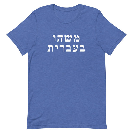 Unisex Tee in Heather True Royal with Something in Hebrew logo on the chest