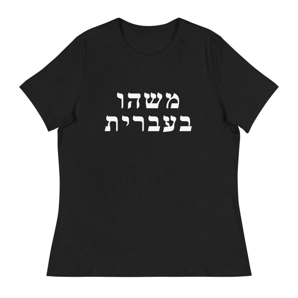 Women's Relaxed Tee in Black with Something in Hebrew printed on the chest