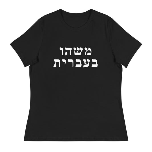 Women's Relaxed Tee in Black with Something in Hebrew printed on the chest