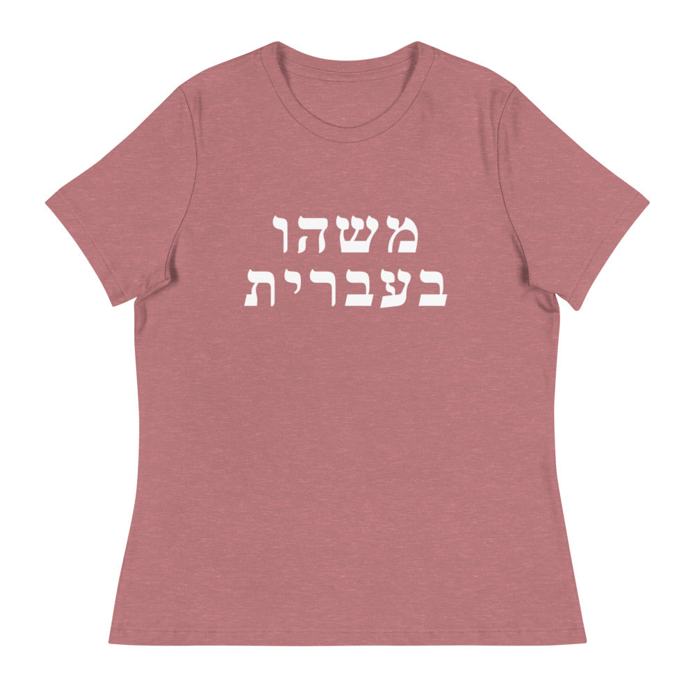 Women's Relaxed Tee in Heather Mauve with Something in Hebrew printed on the chest