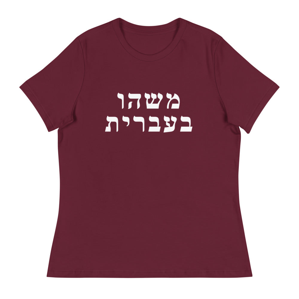 Women's Relaxed Tee in Maroon with Something in Hebrew printed on the chest
