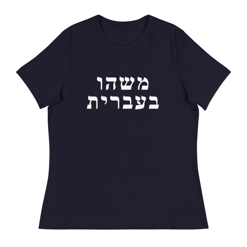 Women's Relaxed Tee in Navy with Something in Hebrew printed on the chest
