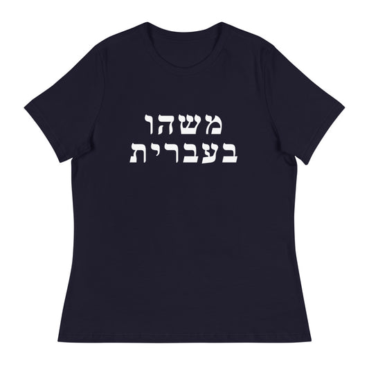 Women's Relaxed Tee in Navy with Something in Hebrew printed on the chest