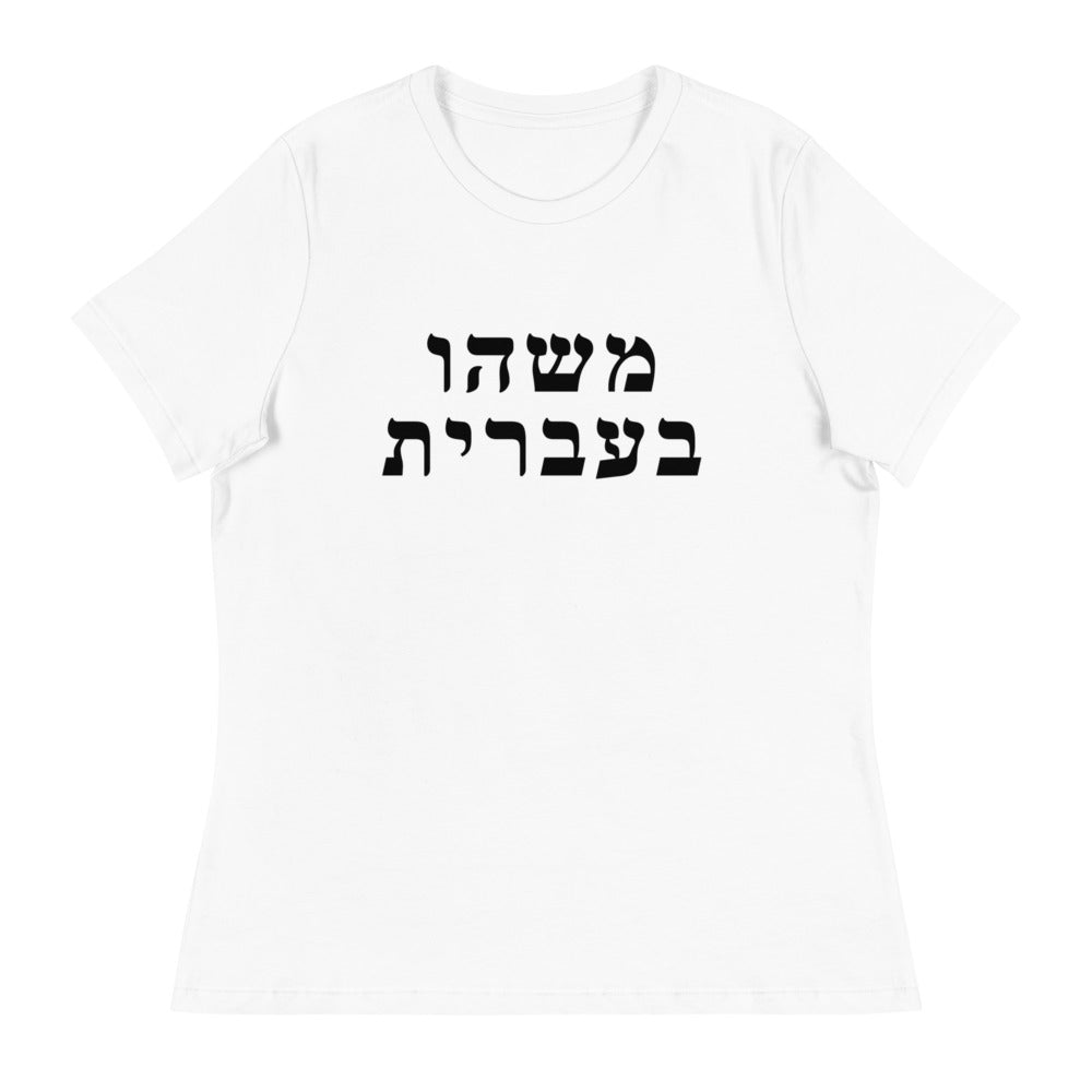 Women's Relaxed Tee in White with Something in Hebrew printed on the chest