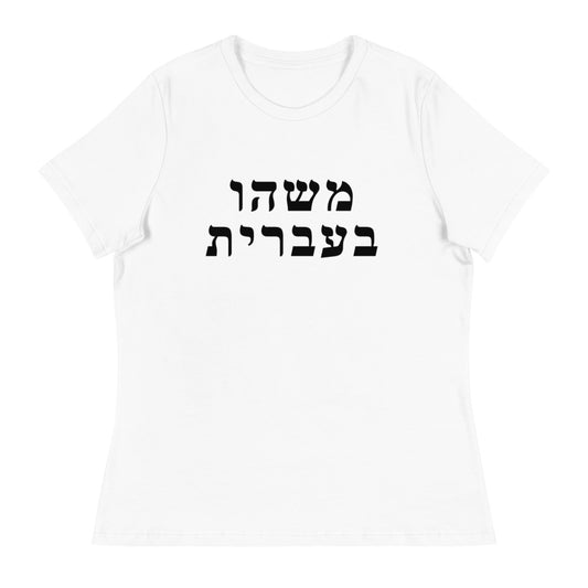 Women's Relaxed Tee in White with Something in Hebrew printed on the chest
